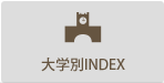 大学別INDEX