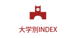 大学別INDEX