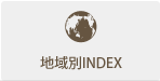 地域別INDEX