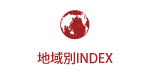 地域別INDEX