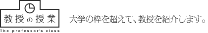 教授の授業：大学の枠を超えて、教授を紹介します。