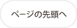 ページの先頭へ