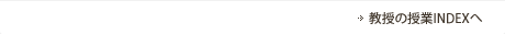 教授の授業インデックスへ