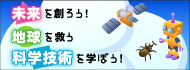 ～未来を創る工学～未来を創ろう！地球を救う科学技術を学ぼう！